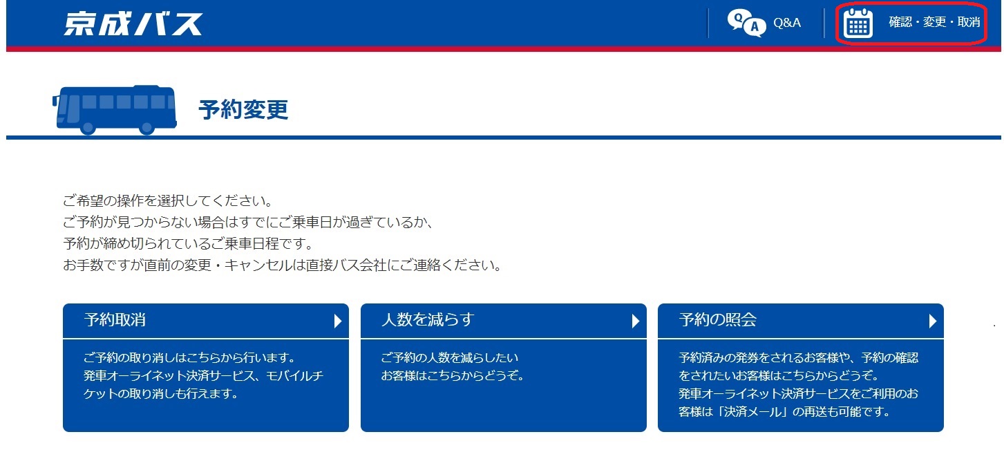 京成高速バス 予約の確認、変更、取消方法（予約取消）