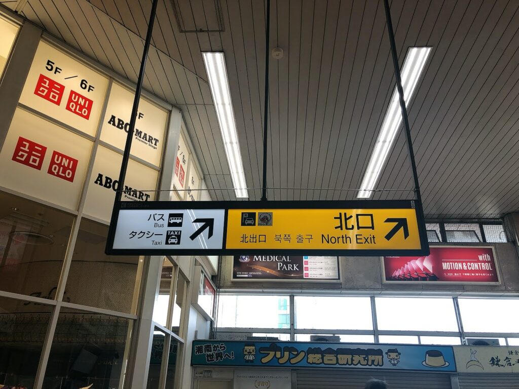 藤沢駅