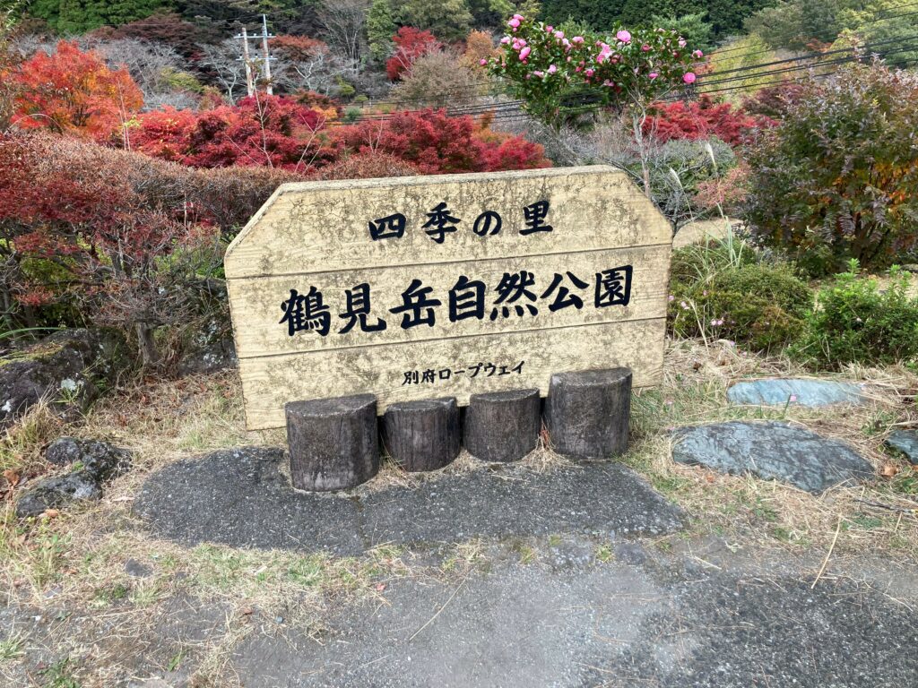 四季の里鶴見岳自然公園