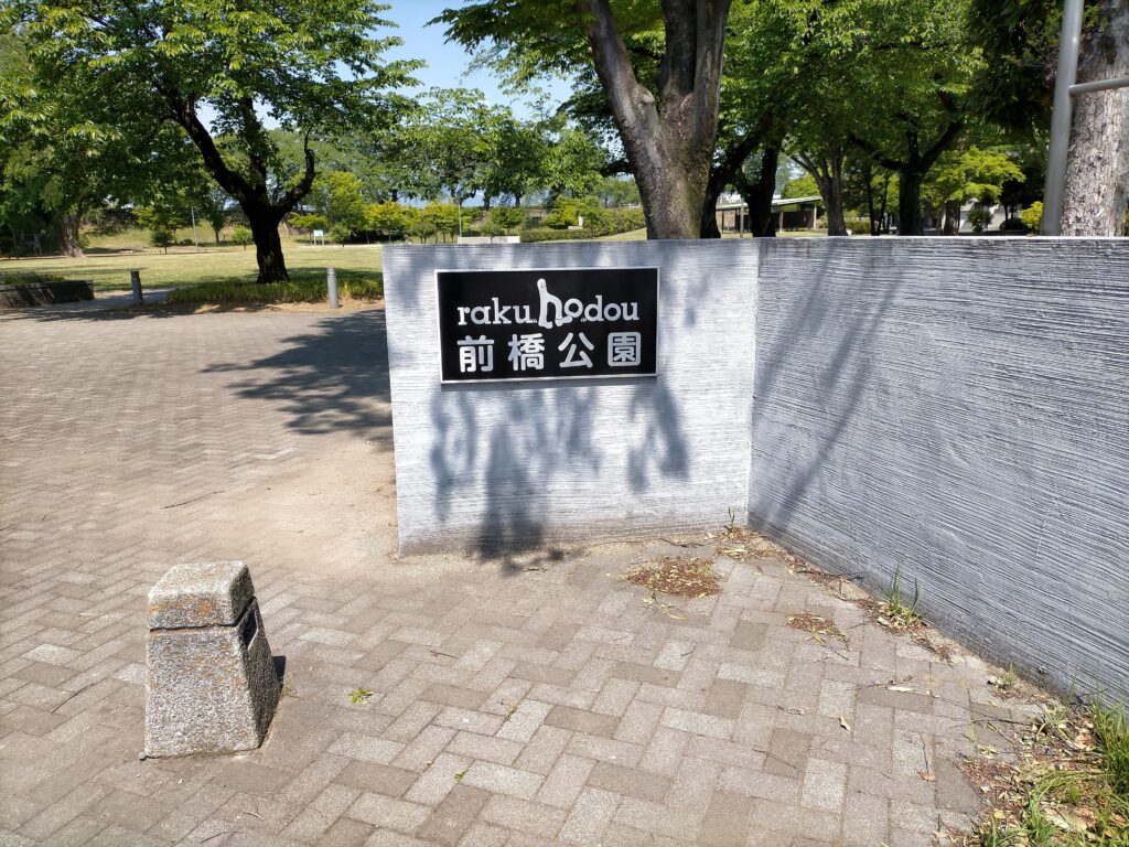 楽歩堂前橋公園