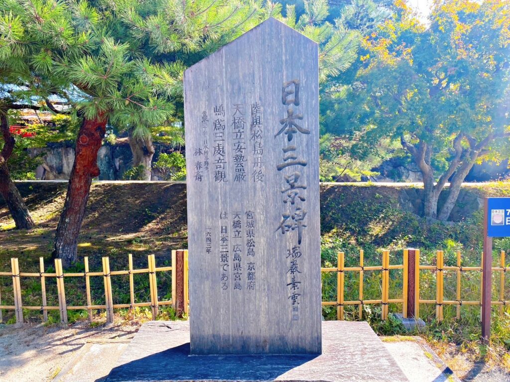 日本三景碑