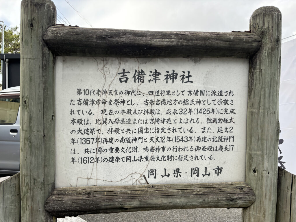 吉備津神社