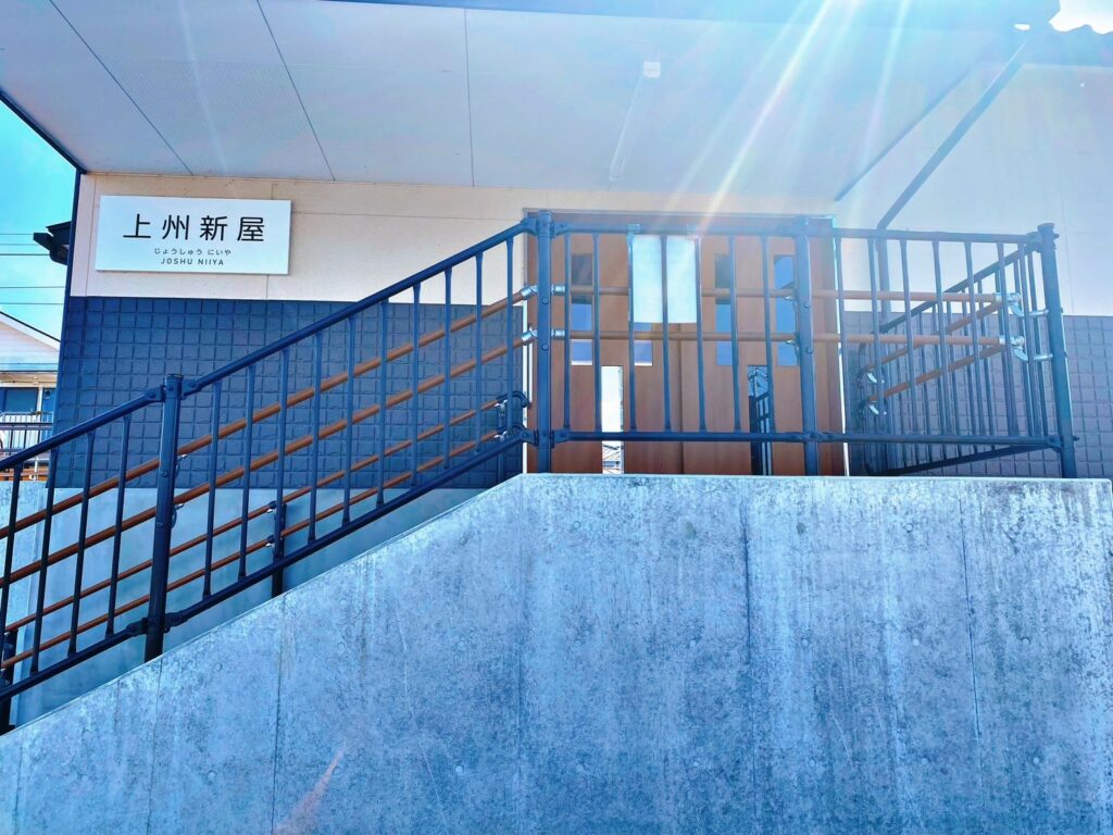 上州新屋駅