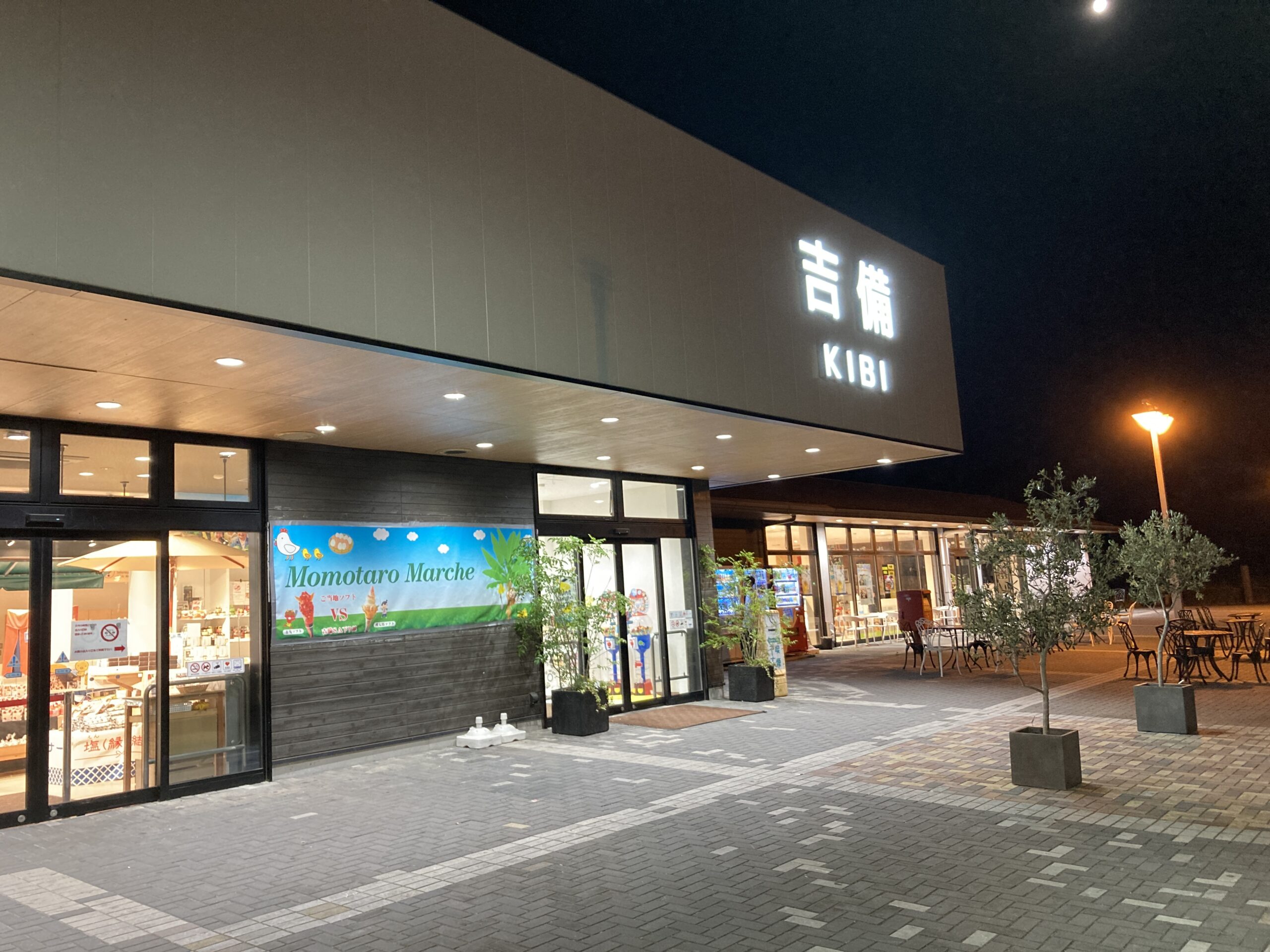 吉備サービスエリア