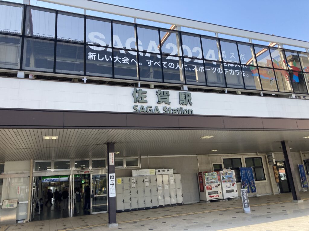 佐賀駅
