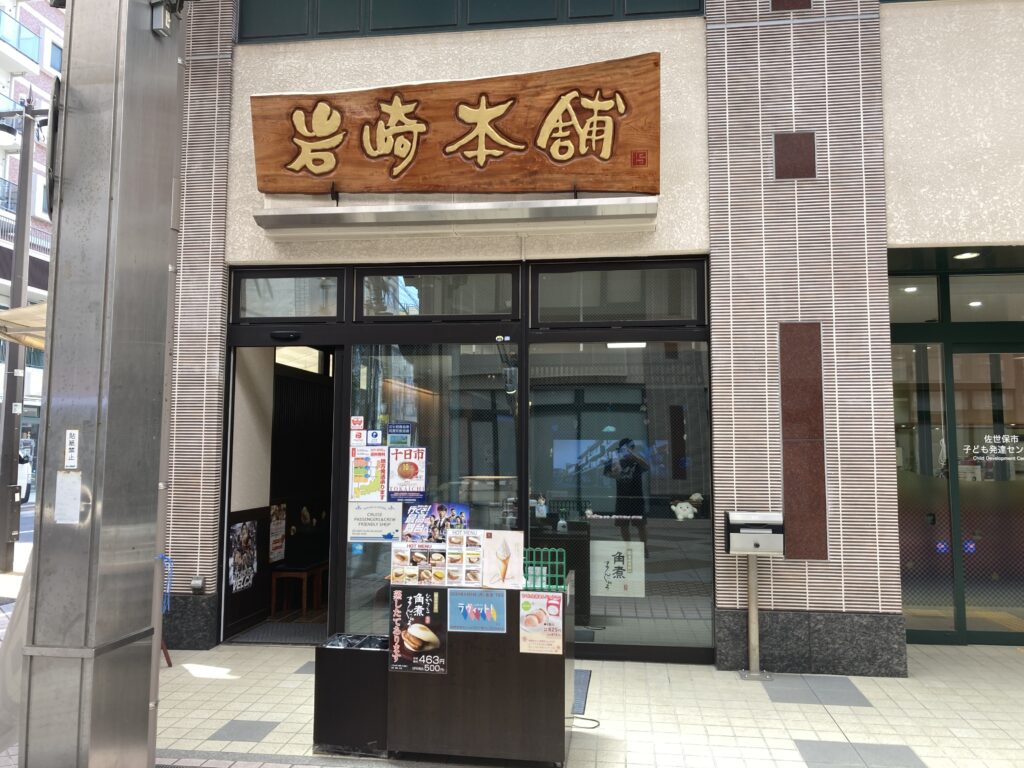 岩崎本舗佐世保三ヶ町店