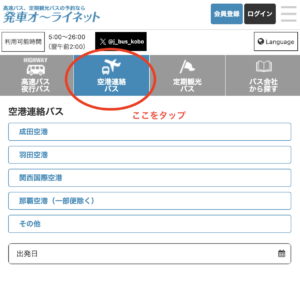 空港連絡バススクショ