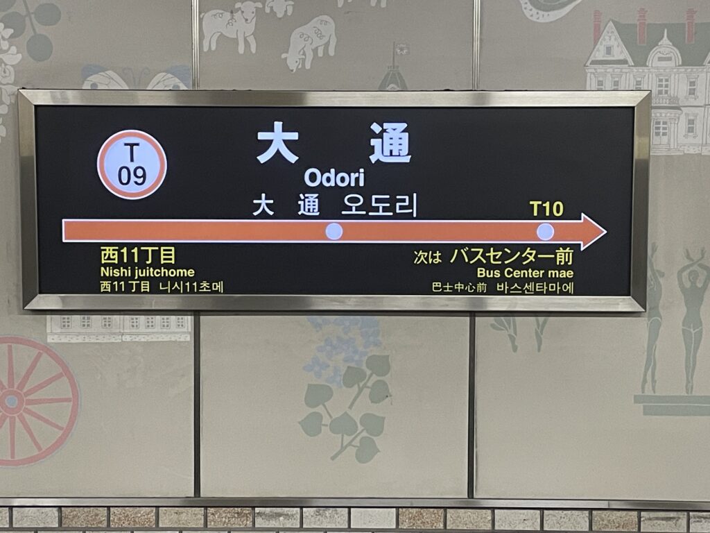 地下鉄大通駅ホーム駅名標