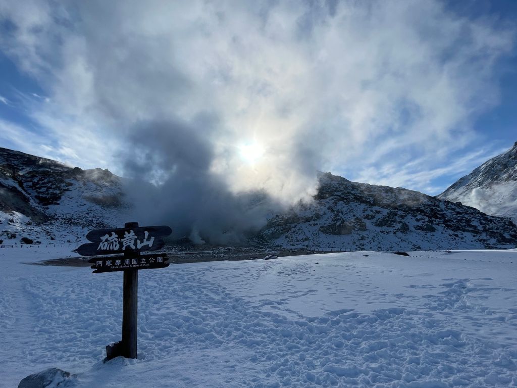 硫黄山