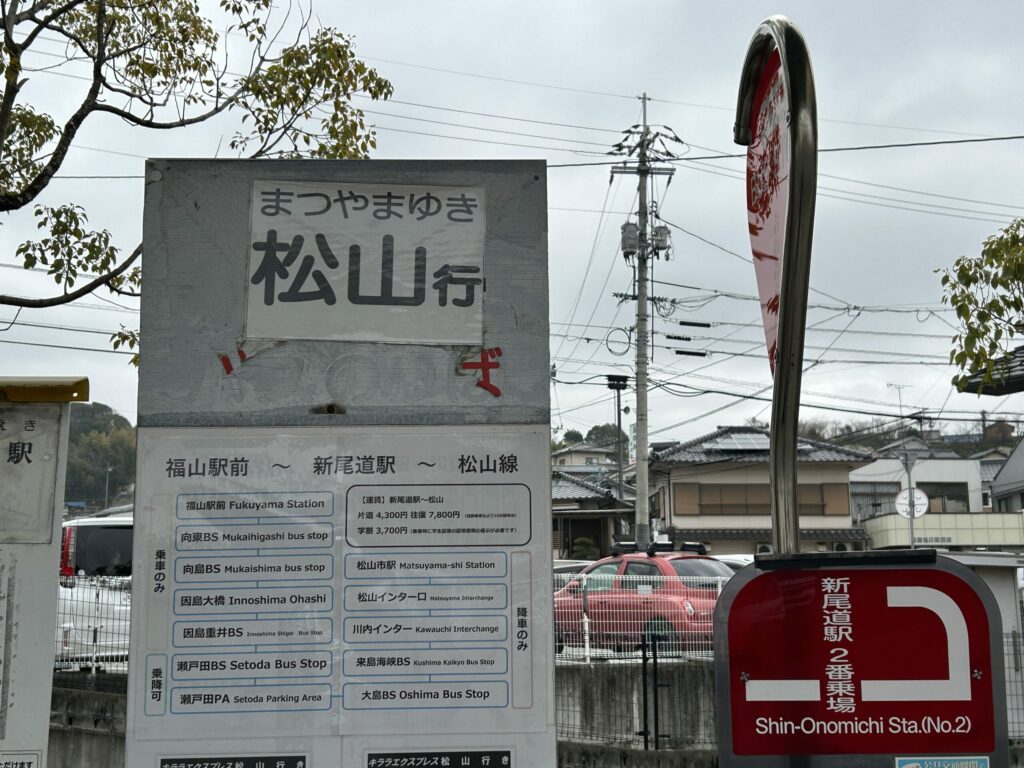 新尾道駅