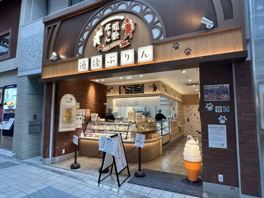 道後ぷりん