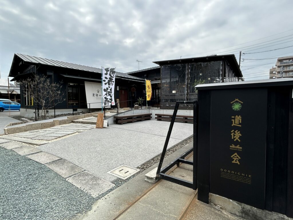 道後一会