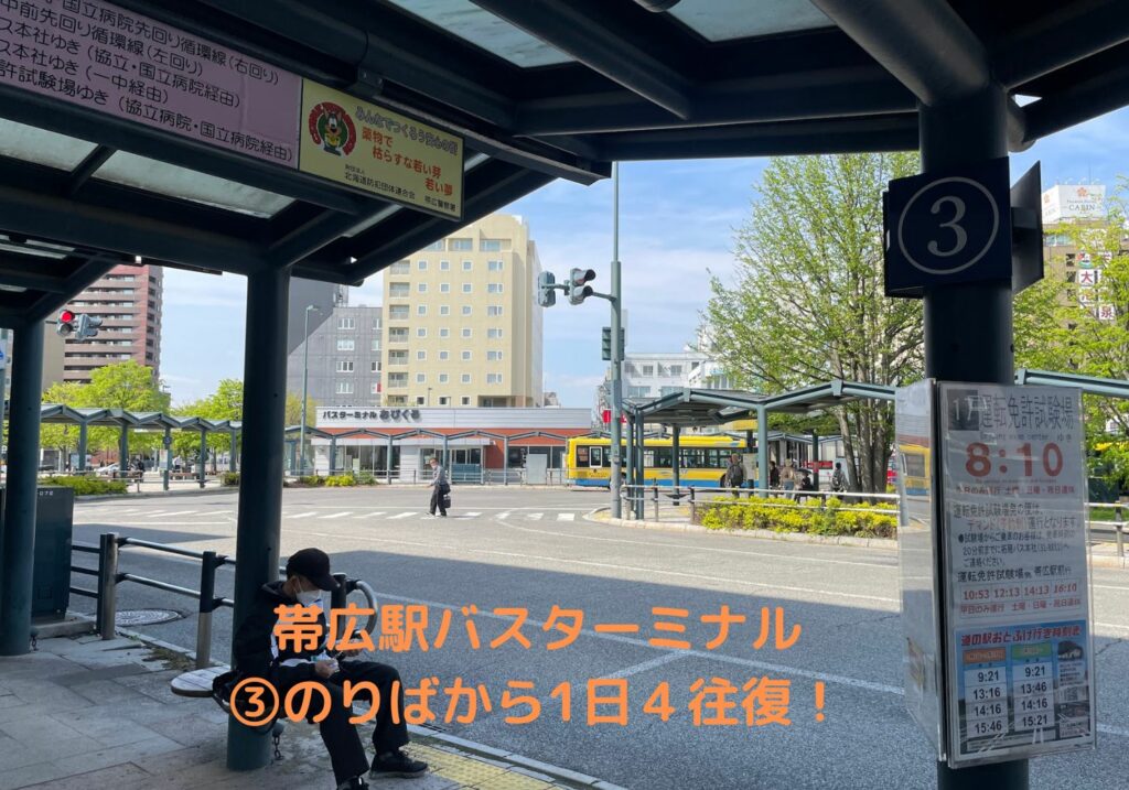 帯広駅バスターミナル３