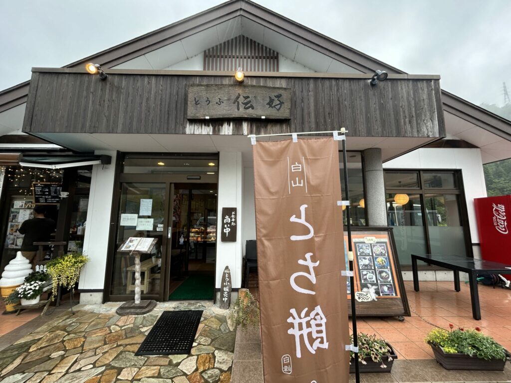 とうふ 伝好