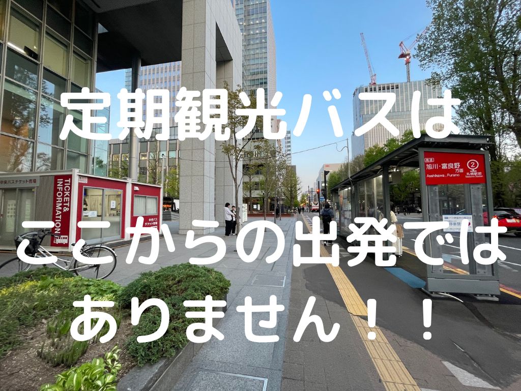 定期観光バスのりばの間違い