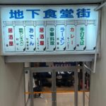 地下食堂街２