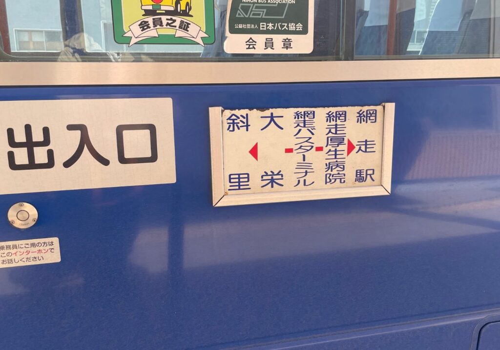 網走から斜里行　斜里バス