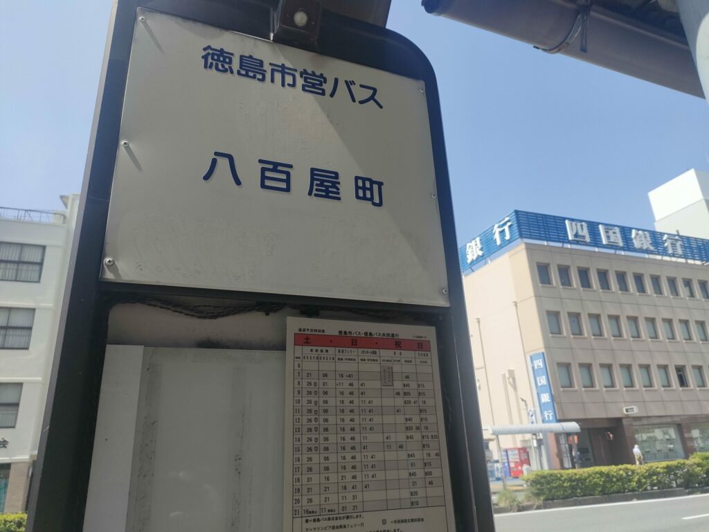 八百屋町