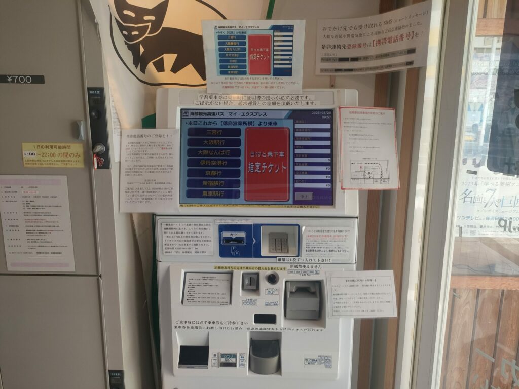 徳島営業所券売機