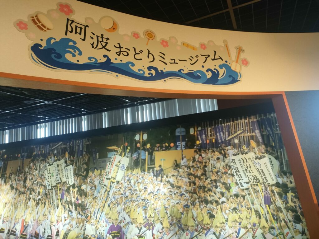 阿波おどりミュージアム