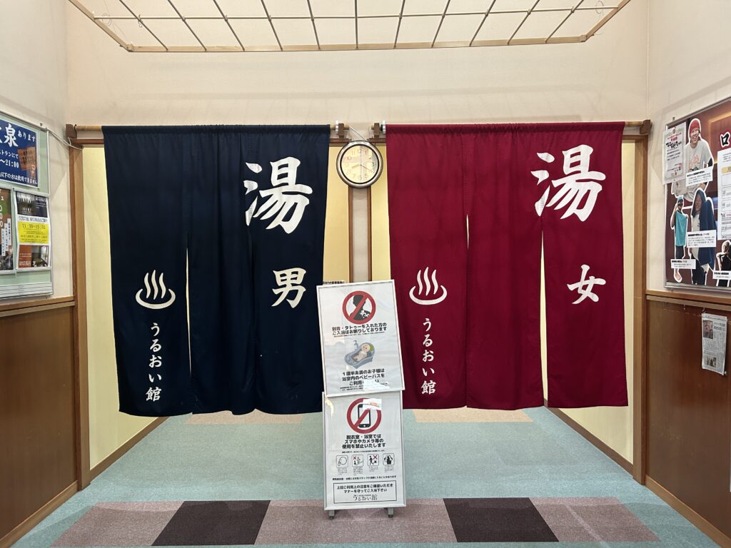 うるおい館