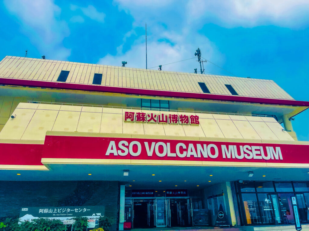阿蘇火山博物館
