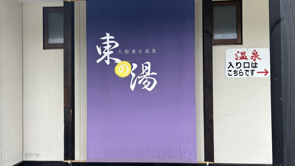 大館温泉東の湯