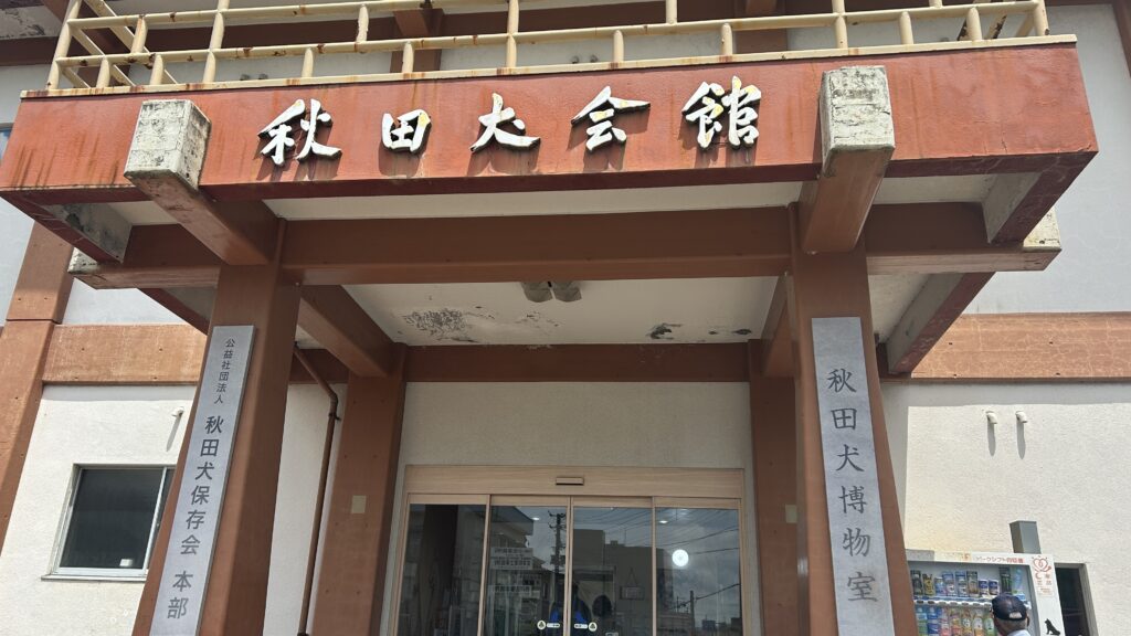 秋田犬会館