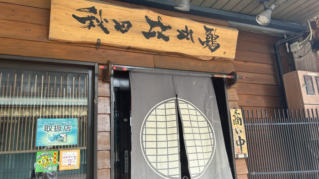 比内や大館本店