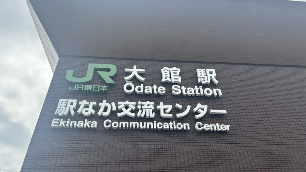 大館駅