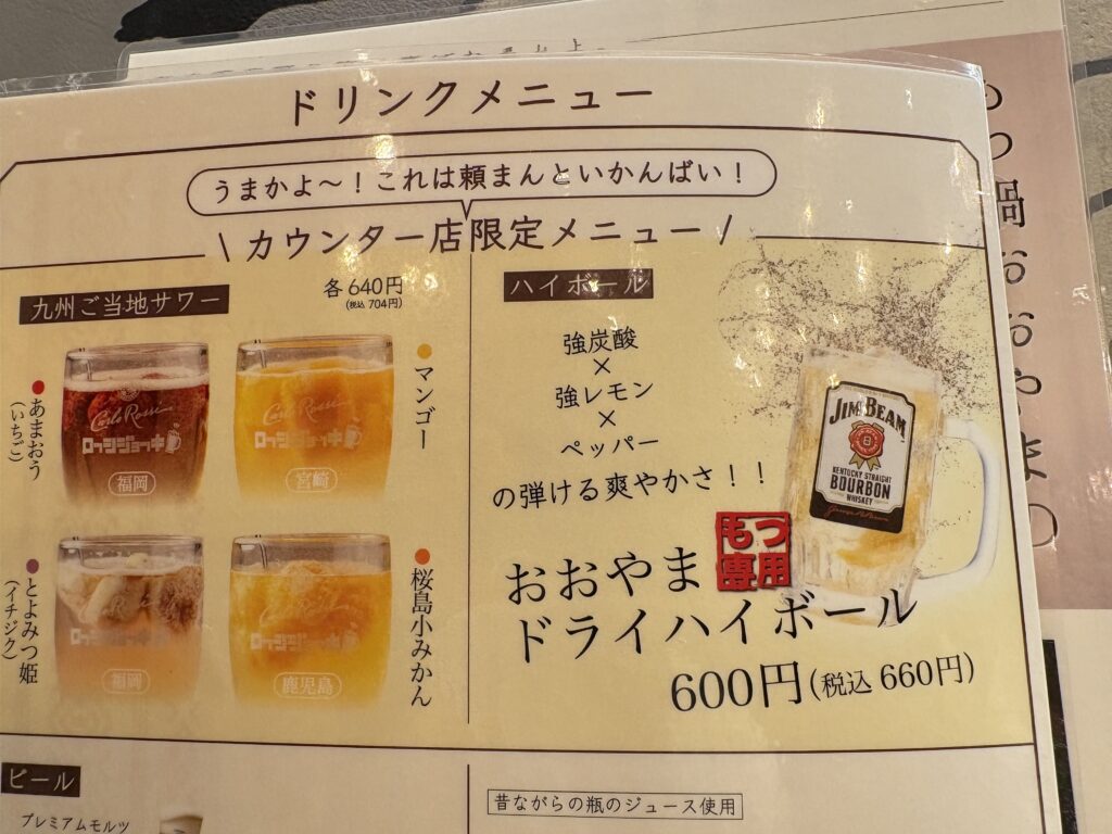 博多もつ鍋おおやま カウンターKITTE博多限定のドリンク