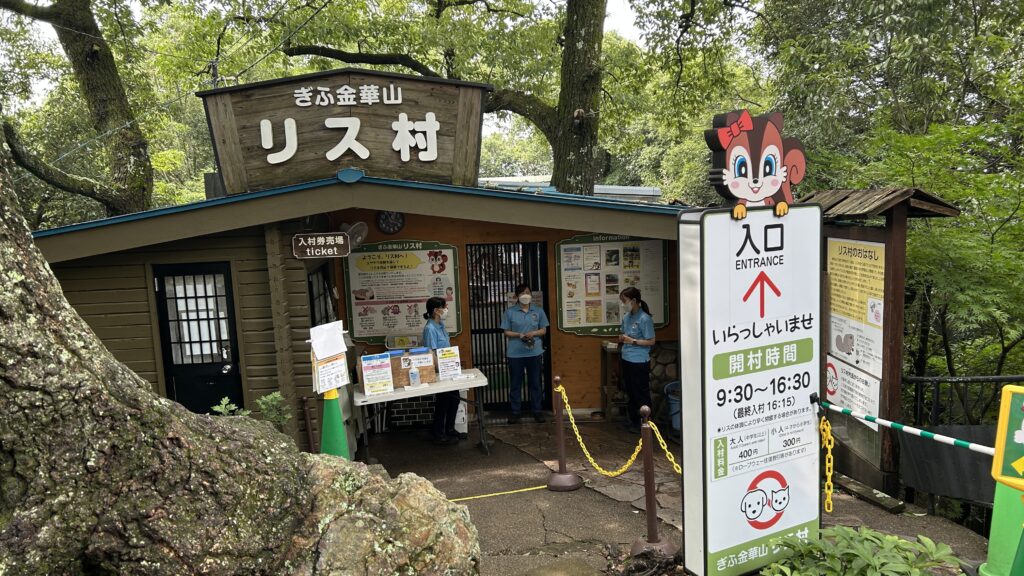 金華山リス村
