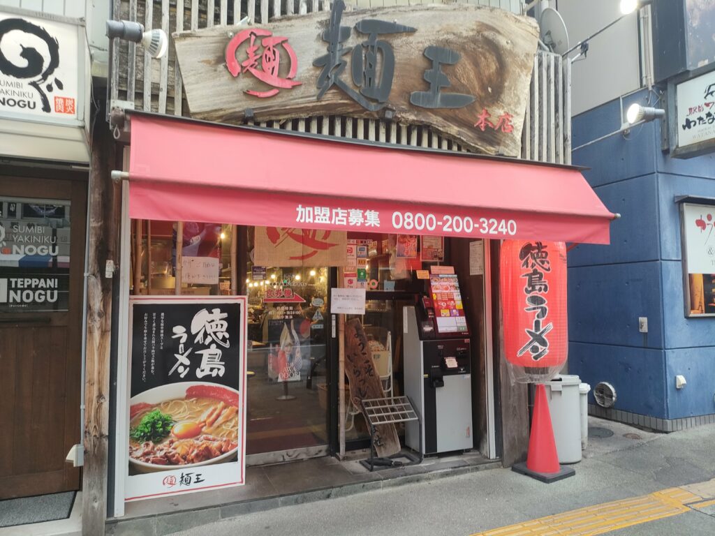 麺王