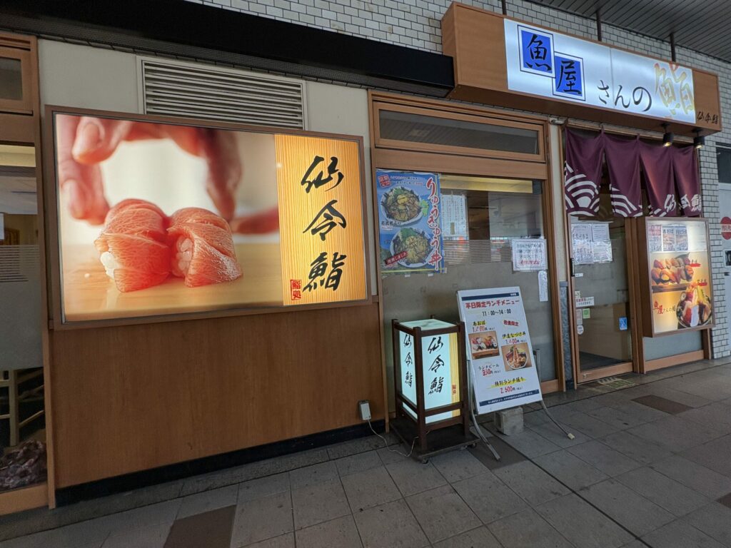仙令鮨 仙台駅店