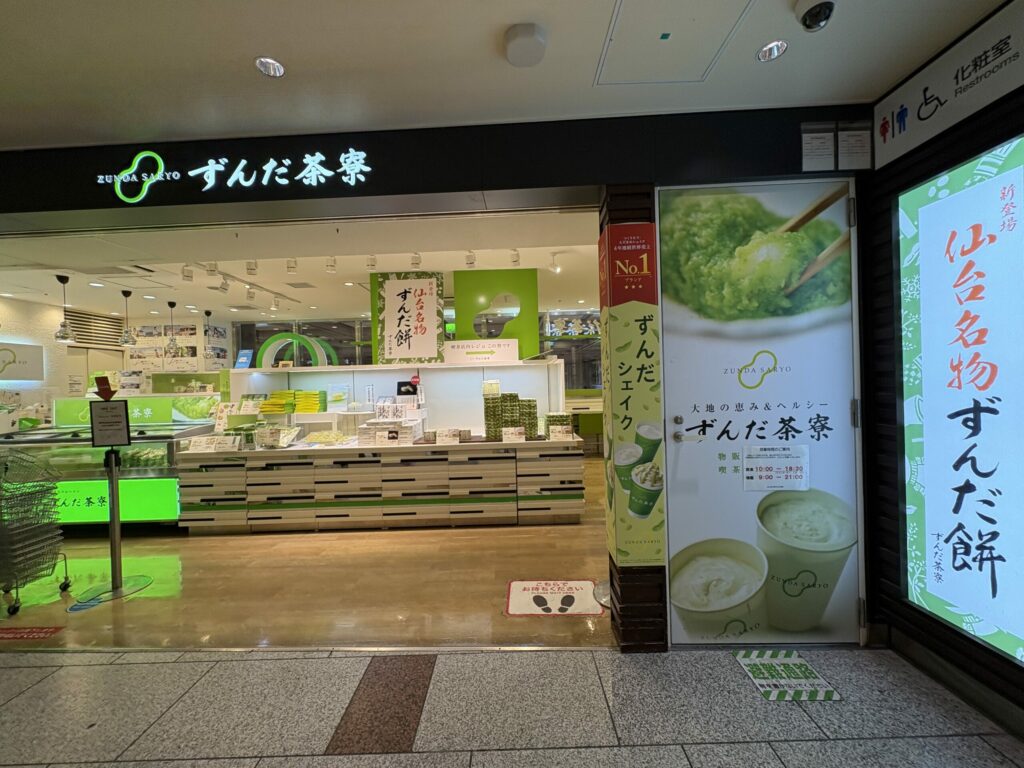 ずんだ茶寮 仙台駅ずんだ小径店