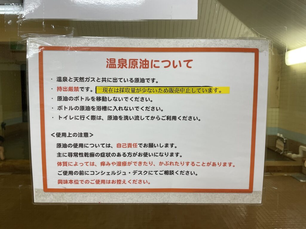 温泉原油の説明