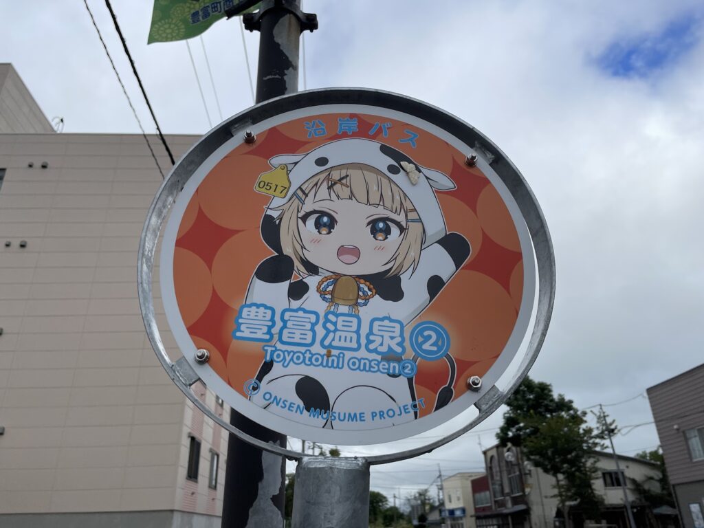豊富温泉　バス停