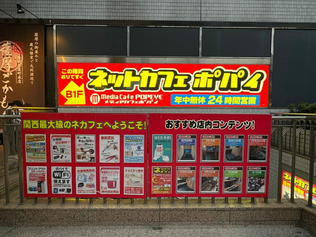 メディアカフェポパイ大阪梅田DDハウス