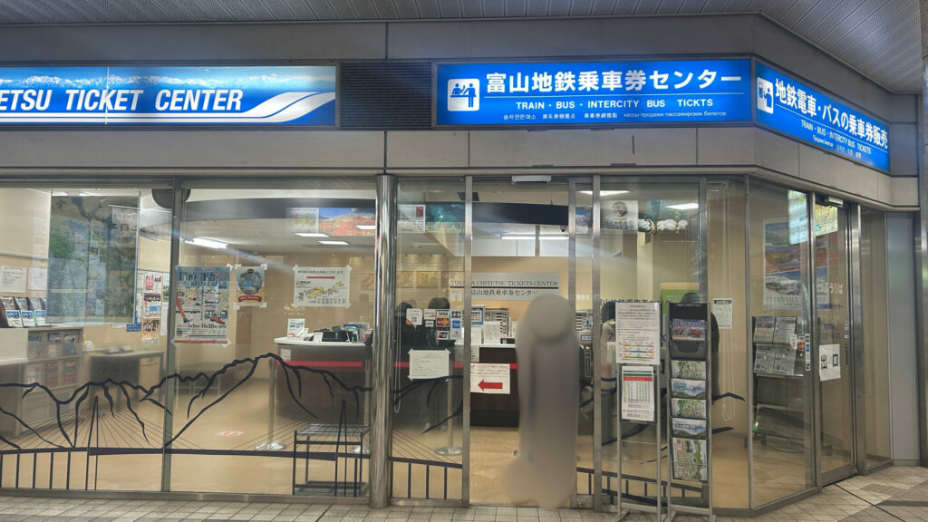 富山地鉄乗車券センター