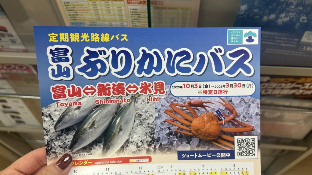 ぶりかにバスチラシ