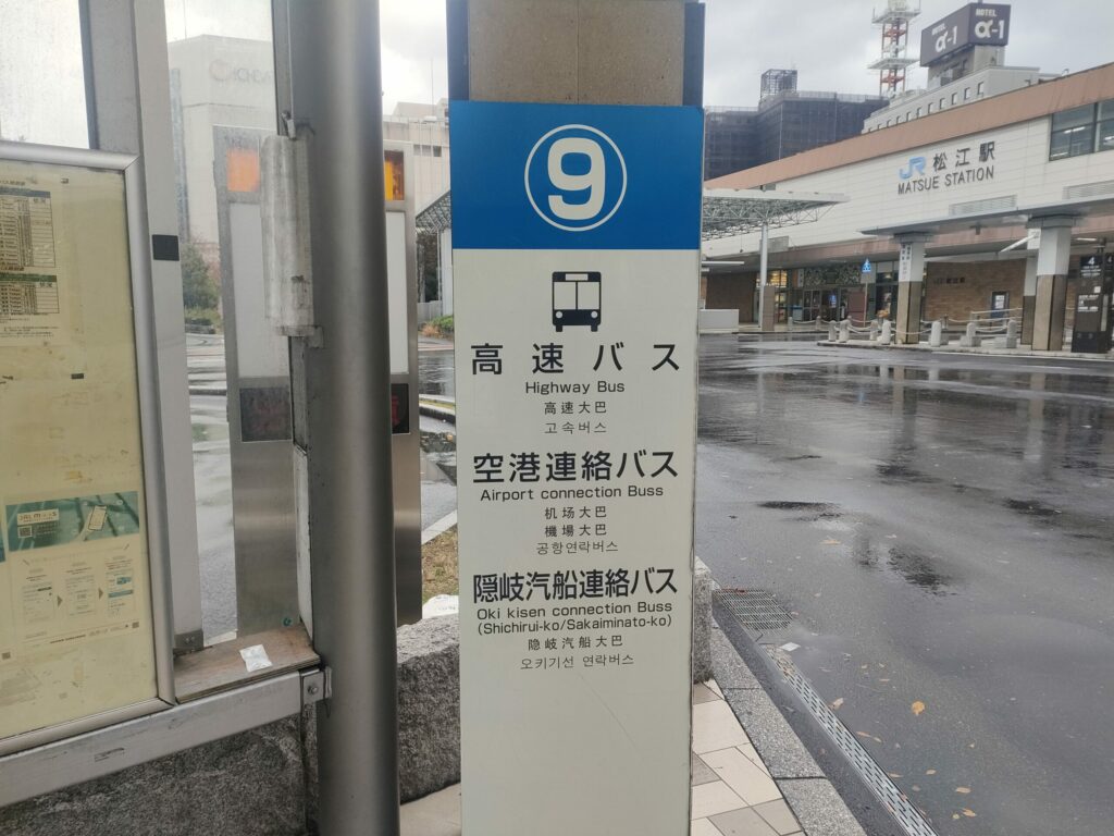 松江駅