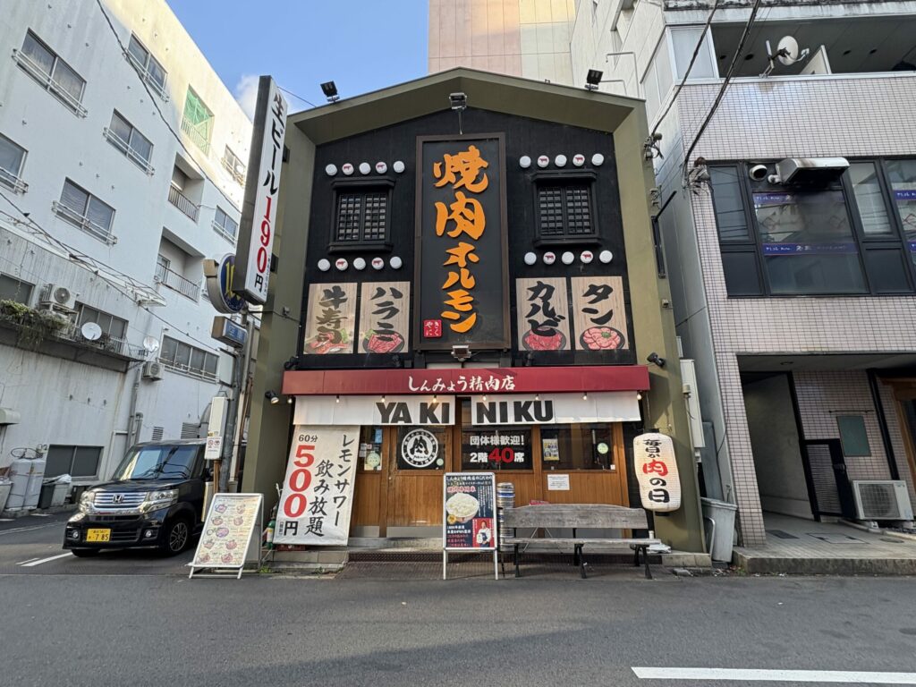 しんみょう精肉店 鍛冶屋町店