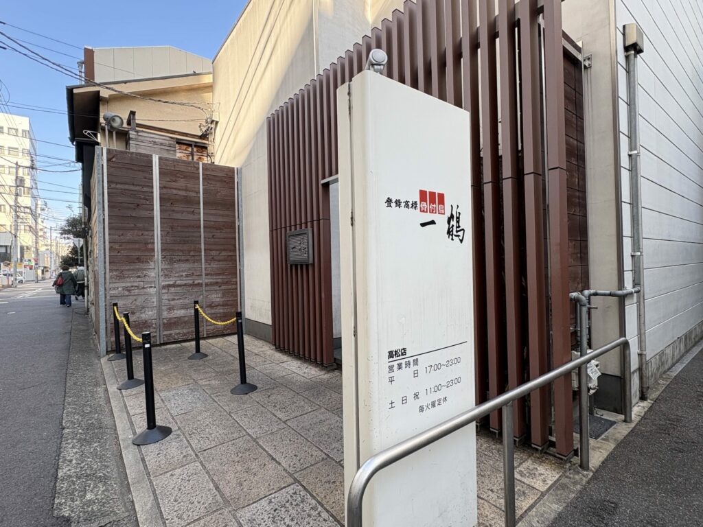 一鶴 高松店