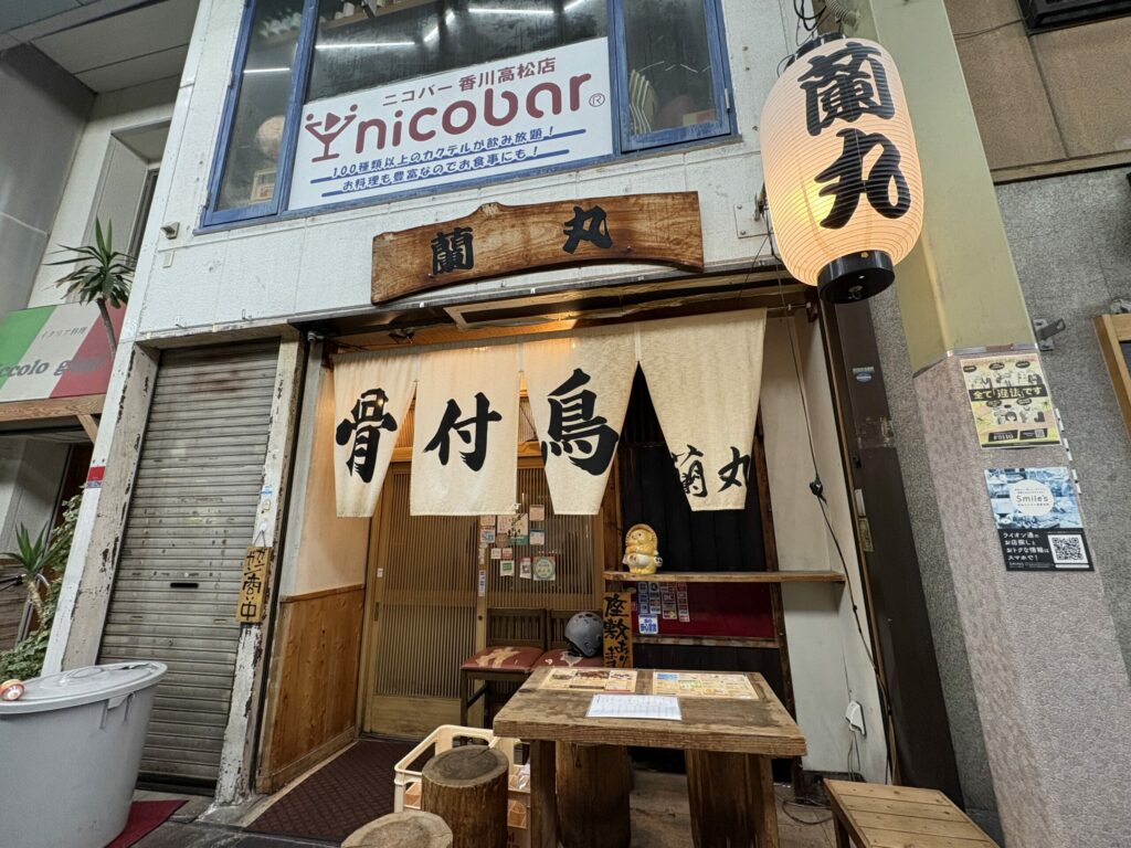 蘭丸 本店