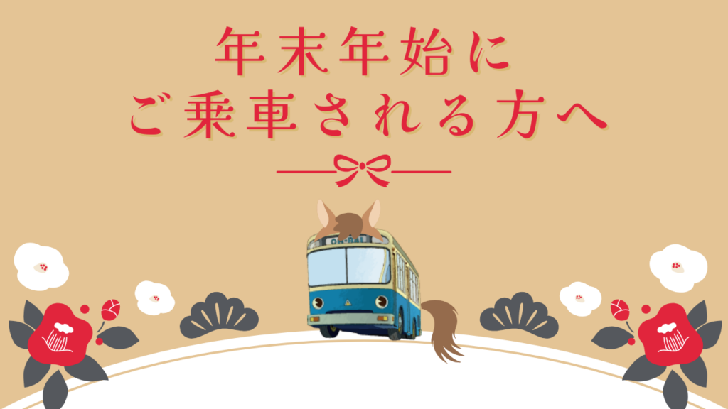 バスレポ乗車お願い