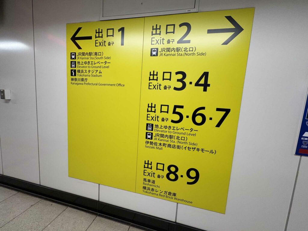 横浜市営地下鉄「関内駅」から横浜スタジアムへのアクセス