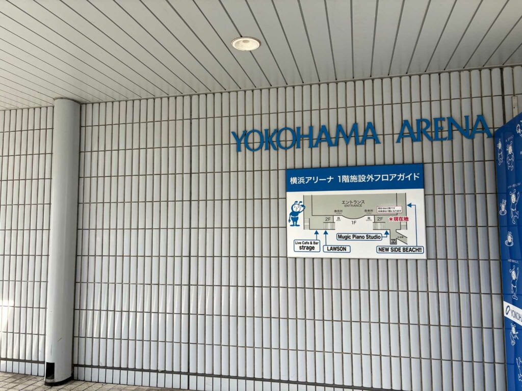 横浜アリーナへのアクセス