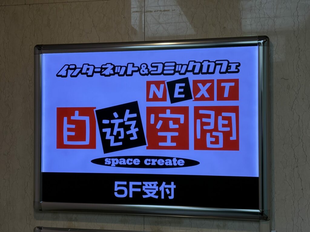自遊空間 SELF横浜西口店