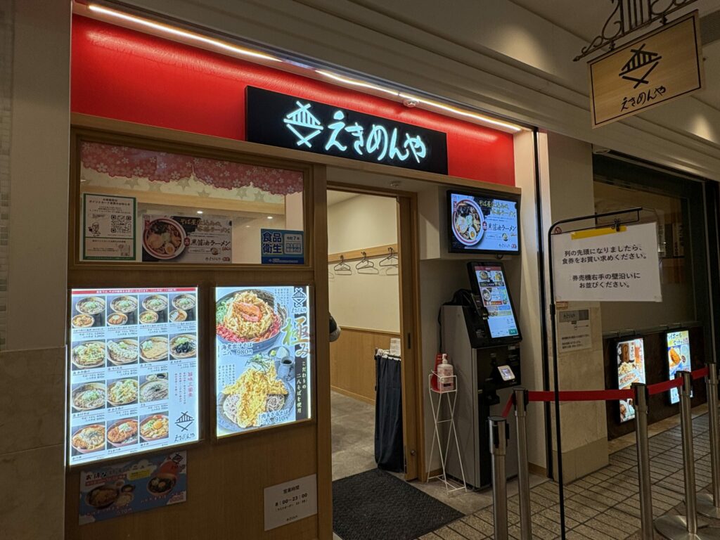 えきめんや 横浜ポルタ店