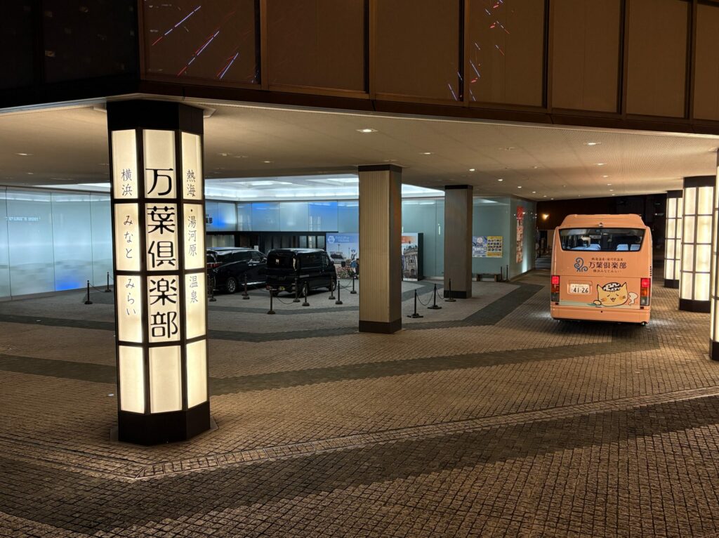 横浜みなとみらい 万葉倶楽部